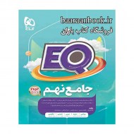 ای کیو EQ جامع نهم (دست دوم)